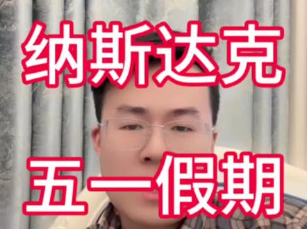 五一假期基金公司不上班,数据不更新,节后就更新了#纳斯达克 #美股 #基金 #定投 #理财