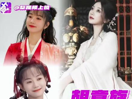 谢永儿没走完的女主路 胡意旋走吧#胡意旋 #谢永儿 #网剧成何体统 #离人心上 #落花时节又逢君