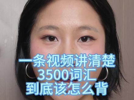 英语从高二98到高考142,我是如何做到的?一期视频直接详细讲清楚正确背诵3500词汇的方法!#高考#高中#英语#学习方法#背单词