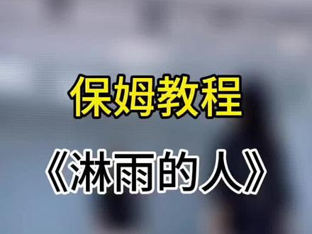 #淋雨的人 #保姆级教程 #抒情舞 #广场舞 #分解教学 原创编舞啊梦 欢子 幸儿 新星🔥🔥🔥
