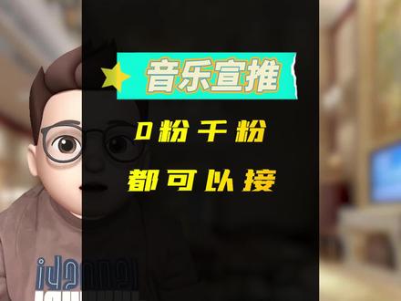 零粉丝也可以在抖音变现,抖音音乐宣推,新手小白教程来了 #干货分享 #音乐宣推 #创业项目