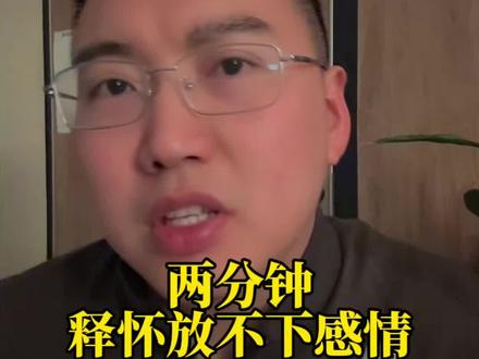 两分钟让你释怀一段放不下的感情#分手#挽回#情感修复#情感共鸣#内容过于真实
