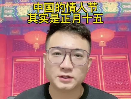 中国的情人节到底是哪天呢?看完你就明白了#上元节 #情人节 #传统文化#正月十五 #我要上热门