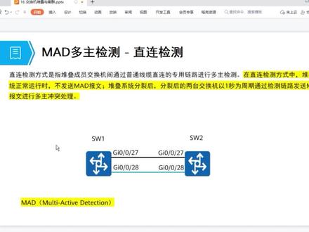 MAD多主检查,解决堆叠分裂引发IP和MAC冲突。在直连检测方式中,堆叠系统正常运行时,不发送MAD报文;堆叠系统分裂后,分裂后的两台交换机以1秒为周期通过检测链路发送MAD报文进行多主冲突处理。#华为网络工程师 #路由器配置 #交换机调试 #网络技术 #技术分享