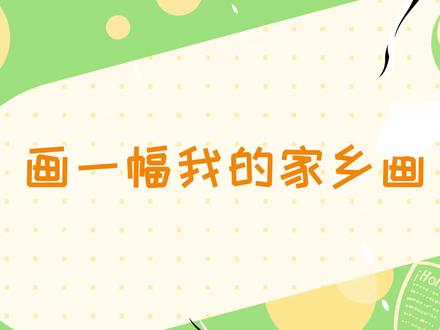 画一幅我的家乡画简单