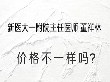 #价格 为什么不同地方的价钱不一样呢?#乌鲁木齐 #医学院整形医生董祥林 #同城热门 #公立三甲 #最美医生 #医美微整 @DOU+小助手