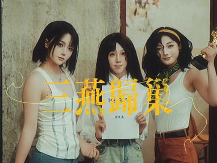 【唐人街影话限时重映】
背景音乐来自菲林的cv老师🤲感谢!
#三燕归巢 #重返未来1999#不老春#重返未来新春版本#重返未来cos