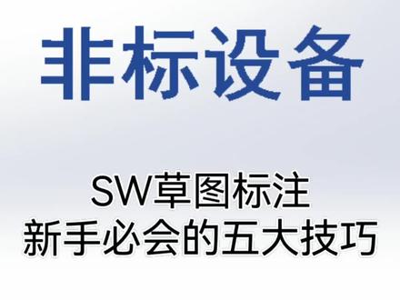 SW草图标注,新手常遇到的五个问题,学习solidworks新手必会的五个技巧#非标机械设计#关注我每天坚持分享知识 #干货分享 #我要上热门#solidworks新手入门
