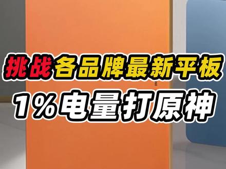 挑战各个品牌最新的平板!百分之一的电量打原神!看看谁最持久 #荣耀V8pro #原神测评 #数码测评