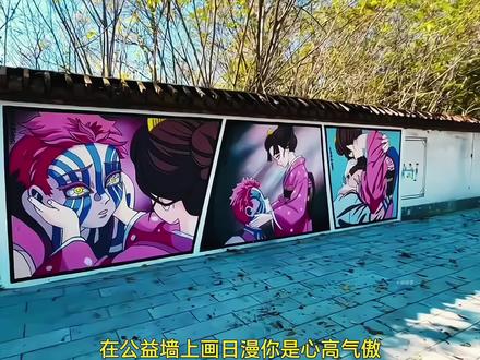 《鬼灭之刃》爱好者在公益墙上涂鸦,还怪环卫工人擦掉