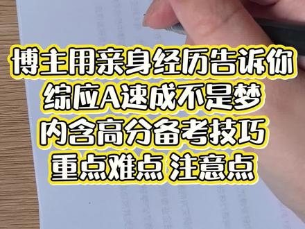 博主亲身实践十几天综应a类上120(后期上过130) 速成不是梦 要有科学备考方法 也可以跟着我学 会给速成方法技巧建议#事业编考试 #综应a类 #综应a类答题技巧 #速成课
