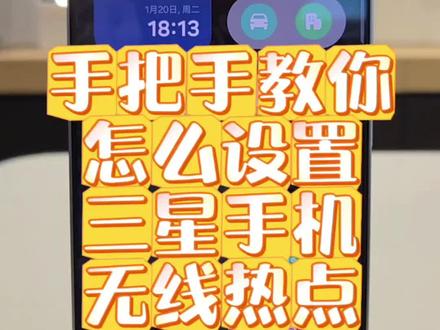 新鲜热乎的移动热点的设置技巧#手机使用技巧 #玩机技巧 #数码科技 #知识分享 #三星