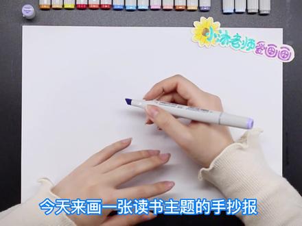 简单又好画的读书手抄报@DOU+小助手 #读书手抄报 #手抄报 #简单又好画 #阅读手抄报 #美术