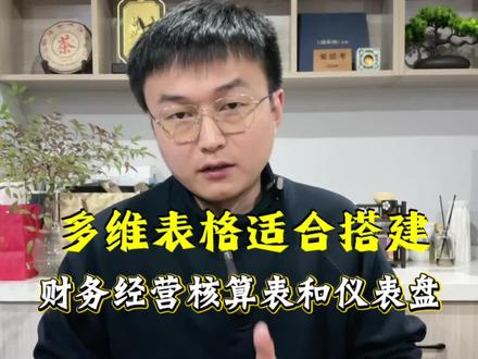 飞书多维表格适合搭建财务经营性的数据报表和仪表盘 形成多表格关联和汇总#飞书多维表格#多维表格代搭建#财务数据统计 #财务分析#阿米巴经营管理