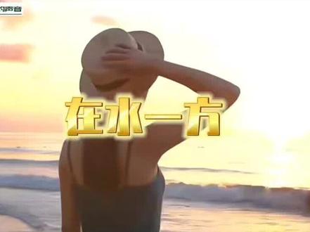 《在水一方》的歌词来源于《诗经·蒹葭》:
原文是"蒹葭苍苍,白露为霜。所谓伊人,在水一方。意思是"绿草苍苍,白雾茫茫,有位佳人,在水一方;绿草萋萋,白雾迷离,有位佳人,靠水而居。"
《在水一方》经琼瑶填词,林家庆谱曲,许茹芸演唱。这首歌以其优美的旋律,深情的演唱和浓郁的中国风特色,成为一首经典的流行歌曲,歌曲前半部分以钢琴为主,后半部分加入了弦乐和鼓点,使得整首歌曲更加丰富和有层次感。
歌词也非常优美,以简洁的文字描绘了一个美丽的爱情故事。歌词中运用了大量的比喻和拟人手法,如“绿草苍苍,白露茫茫,有位佳人,在水一方”、“我愿逆流而上,找寻她的方向,无奈前有险滩,道路又远又长”等,使得歌曲更加生动和形象。
#音乐分享
#经典歌曲在水一方
#感谢你的欣赏和支持!