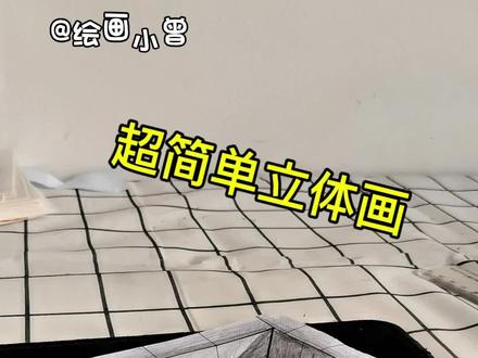 零基础都能学的立体画教程来啦!赶紧来试试吧#跟着抖音学画画 #零基础学画画 #画画其实很简单 #立体画 #儿童画 @抖音小助手