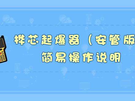 桦芯国创安管版起爆器使用演示 #电子雷管#起爆器#使用