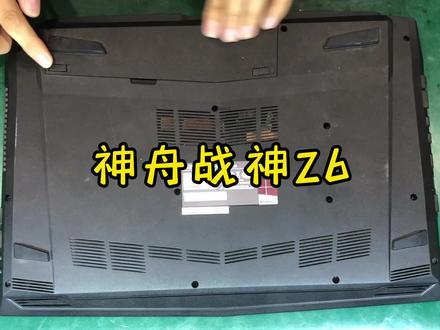 神舟战神Z6拆机视频#笔记本电脑维修 #西安主板维修 #西安神舟战神电脑维修 #西安游戏笔记本维修 #西安雷神911维修