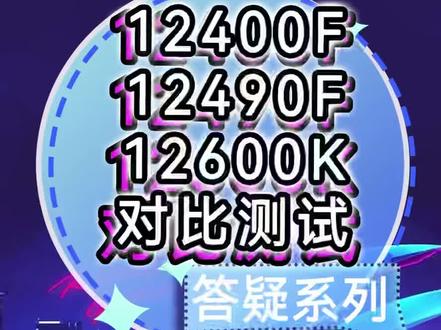 直播休息三天,微星全家桶套餐方案今晚24点截止。按需购买理性消费。
12490F这个CPU目前是全面放开了,性能跟12400F差距5-10FPS,价格贵100-200左右,合理价格性能差距。#diy电脑主机组装