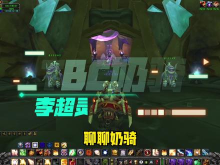 TBC奶骑攻略#魔兽世界燃烧的远征 #怀旧游戏 #魔兽世界