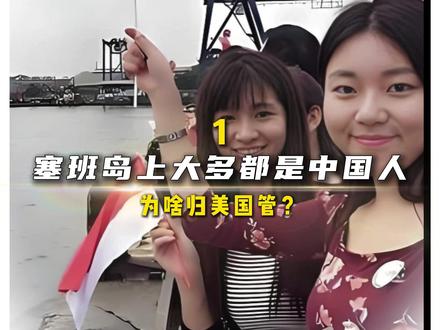 距我国3000公里,塞班岛上大多是中国人,为啥归美国管#科普#历史#地理#塞班岛