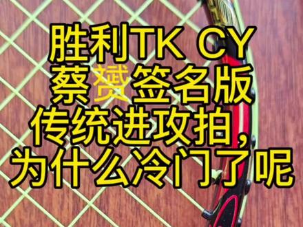 胜利TK CY蔡赟签名版,传统进攻拍,
为什么冷门了呢?#羽毛球拍 #TK CY签名拍