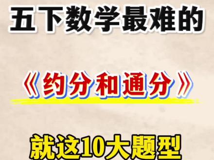 五年级下册数学约分和通分十大题型🔥
#五年级#五下数学#约分和通分#应用题#小学数学