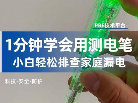 1分钟学会用测电笔,小白也能轻松排查家里漏电✅ #安全用电 #居家好物 #电工知识 #生活小妙招#益而益漏电保护器