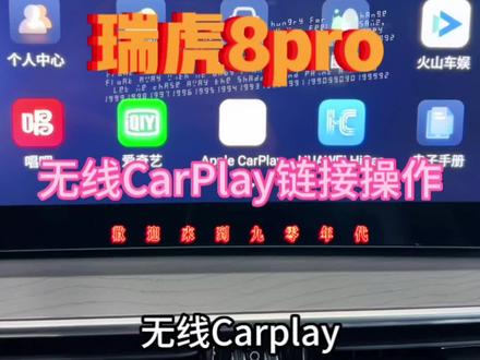 瑞虎8pro手机无线CarPlay链接教,艾特你开瑞虎8pro的车主吧。#瑞虎8pro #用车小知识