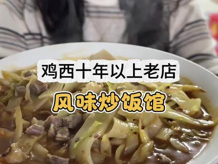 鸡西还有炒冷面?而且就在我眼皮子底下开了这么多年#地方特色小吃 #老店推荐 #探店