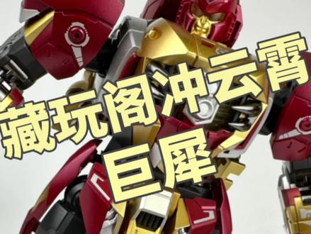 重磅压轴!大合体!藏玩阁冲云霄成员-巨犀!#变形金刚 #藏玩阁 #冲云霄 #模玩 #模型 #大人也要玩玩具