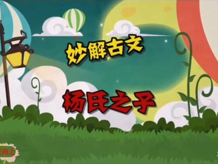 妙解古文《杨氏之子》 #小古文 #语文学习 #小学语文