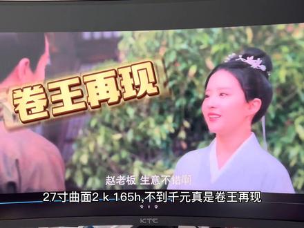 来看看这台Ktc27寸曲面2k165hz的显示器,重点价格真香#vlog日常 #显示器 #数码科技 #购物分享 #百亿流量扶持