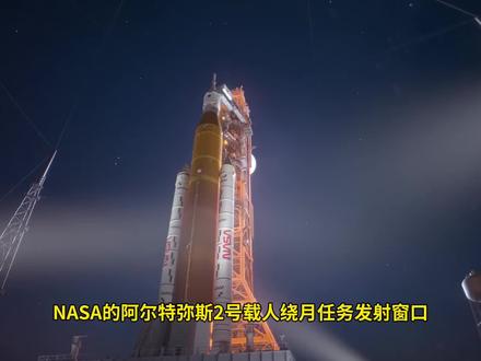 一条视频看完NASA阿尔忒弥斯2号载人绕月任务全过程 火箭发射窗口将在4月2日6点24分开启#登月 #载人航天 #航天
