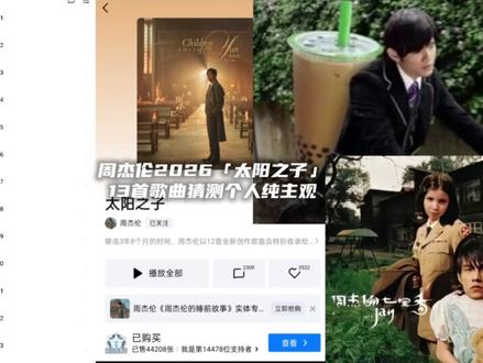 周杰伦太阳之子13首歌曲猜测纯主观理性讨论#周杰伦 #周杰伦演唱会 #周杰伦新专辑 #太阳之子 #周杰伦歌曲推荐