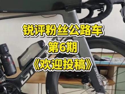 锐评粉丝公路车第6期:欢迎投稿#骑行 #公路车 #锐评 #公路车吧 #锐评一下