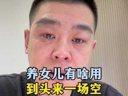女儿,不求你大富大贵,只盼你常回家看看!