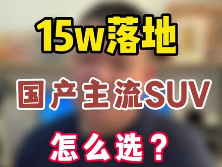 第9集|15w落地 国产主流suv怎么选#比亚迪宋pro #博越x #神兽 #cs75plus #瑞虎8