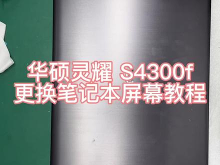 客户寄修华硕灵耀 s4300f笔记本更换教程