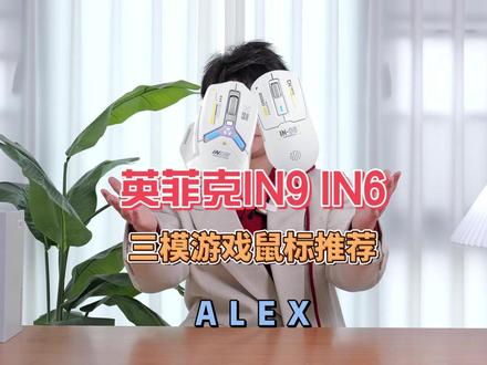 想换新鼠标?这一期教你怎么选鼠标!#鼠标推荐 #英菲克 #鼠标