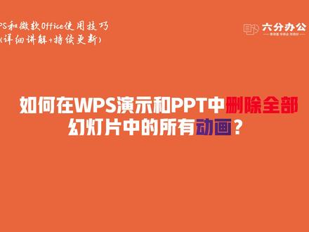 如何在WPS演示和PPT中删除全部幻灯片中的所有动画?