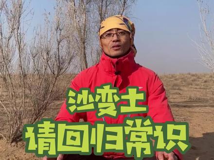 #抖音新农人 沙变土请回归常识!