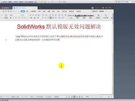 SolidWorks默认模版无效问题解决