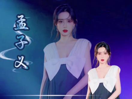 从全网黑到笨蛋美人,孟子义凭啥翻身 #孟子义 #娱乐 #娱乐解说 #伙伴计划