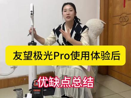 友望极光Pro已体验完,我使用过程中优缺点都总结了,希望我的分享能帮到你#洗地机 #友望极光Pro使用体验