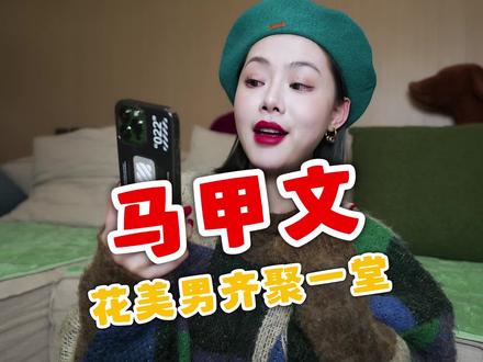 马甲文!众花美男齐聚一堂!#小说 #春节快乐