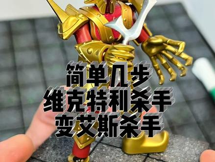 简单改造V杀变艾斯杀手 #布鲁可积木人#布鲁可奥特曼#奥特曼#艾斯奥特曼#艾斯杀手