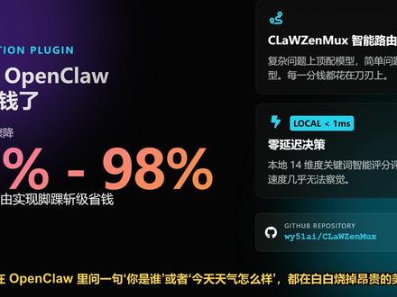 OpenClaw开源插件让Token费用省下98%且响应不掉 解析CLaWZenMux本地路由原理,通过14维评分实现多模型自动调度,大幅降低OpenClaw使用成本。#CLaWZenMux #OpenClaw #AI成本优化 #Token #开源插件