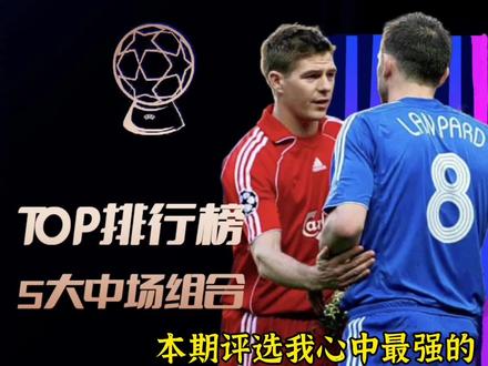 TOP系列-《5大最强中场组合》评选,各时代顶尖组合汇聚一堂