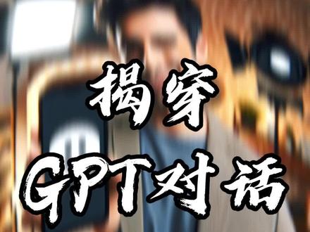 揭穿GPT对话“把戏” 甄别网络真伪讯息
揭穿GPT对话“把戏“
#智慧教育 #知识前沿派对 #火眼金睛 #批判性思维